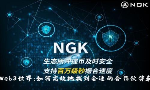 探索Web3世界：如何高效地找到合适的合作伙伴和资源