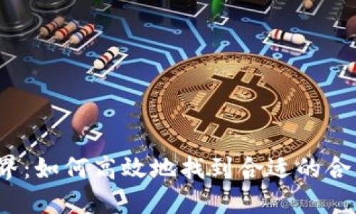 探索Web3世界：如何高效地找到合适的合作伙伴和资源