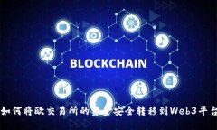 如何将欧交易所的资金安全转移到Web3平台