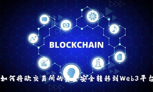 如何将欧交易所的资金安全转移到Web3平台