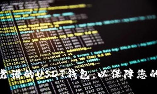 如何选择一个靠谱的USDT钱包，以保障您的数字资产安全