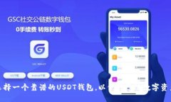 如何选择一个靠谱的USDT钱包，以保障您的数字资