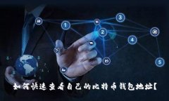 如何快速查看自己的比特币钱包地址？