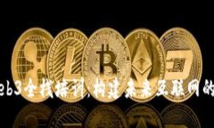 全面了解Web3全栈培训：构建未来互联网的技能与