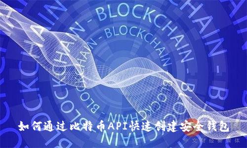 如何通过比特币API快速创建安全钱包