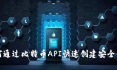 如何通过比特币API快速创建安全钱包