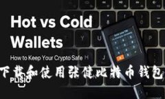 如何安全下载和使用张健比特币钱包：新手指南