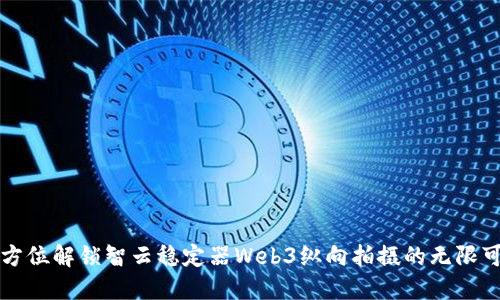 全方位解锁智云稳定器Web3纵向拍摄的无限可能