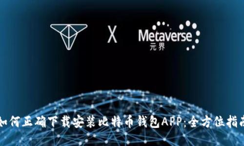 如何正确下载安装比特币钱包APP：全方位指南