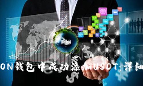 : 如何在TRON钱包中成功添加USDT：详细步骤与技巧