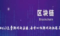 探索Web3免费游戏的未来：去中心化游戏的机遇与