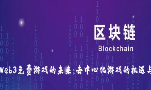 探索Web3免费游戏的未来：去中心化游戏的机遇与挑战