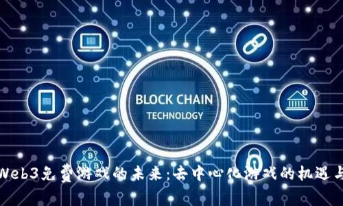 探索Web3免费游戏的未来：去中心化游戏的机遇与挑战