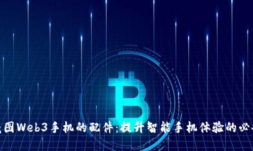 探索威图Web3手机的配件：提升智能手机体验的必备选择