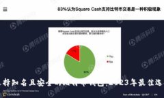 如何选择知名且安全的比特币钱包：2023年最佳选