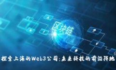 探索上海的Web3公司：未来科技的前沿阵地