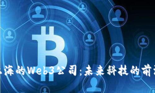 探索上海的Web3公司：未来科技的前沿阵地