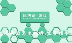 比特币钱包丢失后怎么找回：完整指导与注意事