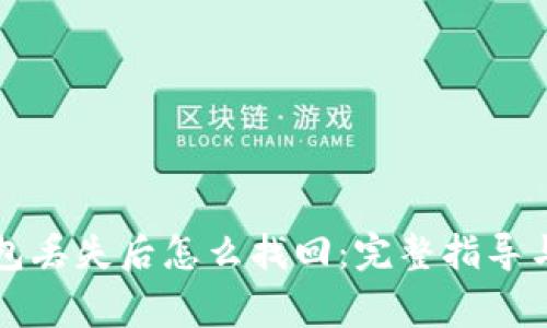 比特币钱包丢失后怎么找回：完整指导与注意事项