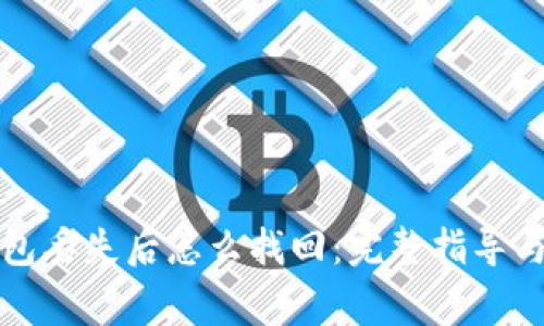 比特币钱包丢失后怎么找回：完整指导与注意事项