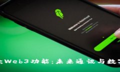 探索威图手机新款Web3功能：未来通讯与数字资产