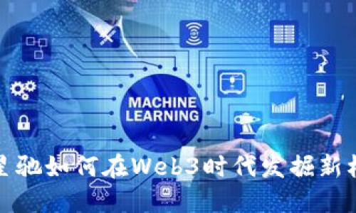周星驰如何在Web3时代发掘新机遇