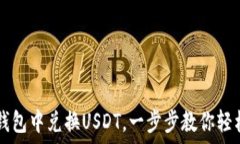   如何在TP钱包中兑换USDT，一步步教你轻松完成交