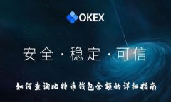 如何查询比特币钱包余额的详细指南