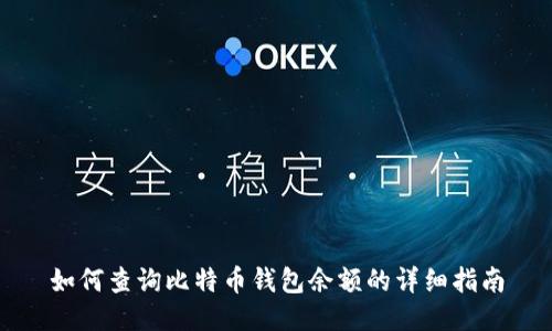 如何查询比特币钱包余额的详细指南