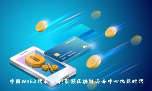 中国Web3代表公司：引领区块链与去中心化新时代