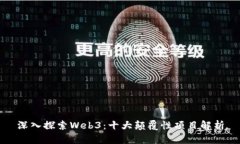 深入探索Web3：十大颠覆性项目解析