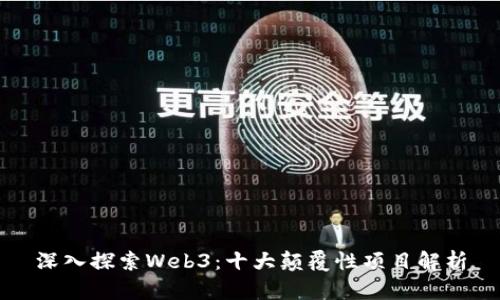 深入探索Web3：十大颠覆性项目解析