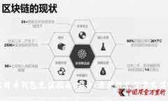 比特币钱包充值指南：安全、方便的充值方式详