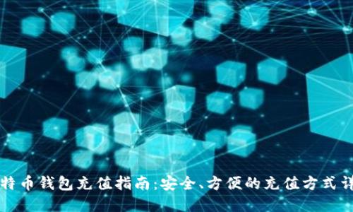 比特币钱包充值指南：安全、方便的充值方式详解