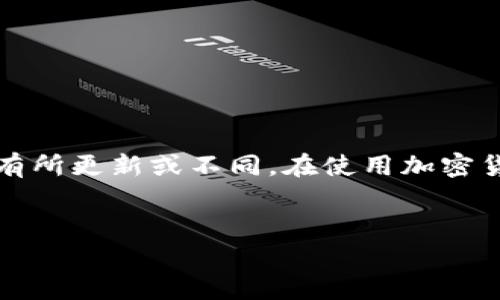 请注意，由于市场和技术的快速变化，某些信息可能会有所更新或不同。在使用加密货币和相关技术时，请始终保持警惕并进行充分的研究。


如何选择和使用USDT匿名钱包？
