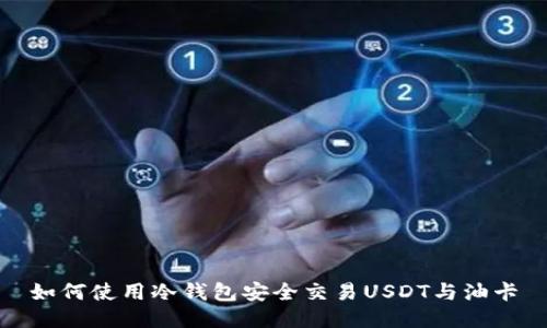 如何使用冷钱包安全交易USDT与油卡