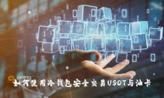 如何使用冷钱包安全交易USDT与油卡