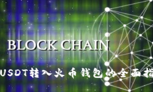 : USDT转入火币钱包的全面指南