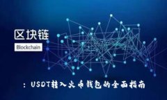 : USDT转入火币钱包的全面指南