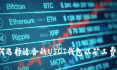 如何选择适合的USDT钱包以矿工费用？