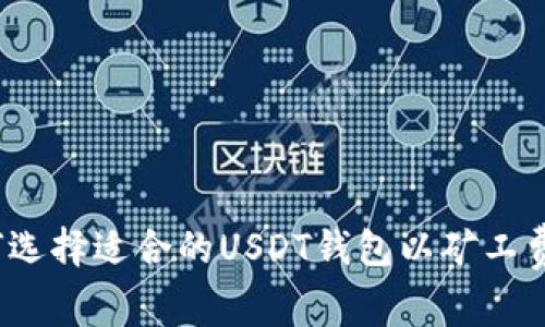 如何选择适合的USDT钱包以矿工费用？