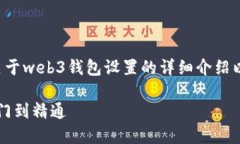 由于内容篇幅限制，我会提供一部分关于web3钱包