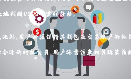 如何快速安全地出售钱包中的USDT

yenjianci：USDT, 数字货币, 交易所/yanjianci

在当今的数字货币市场中，USDT（Tether）作为一种主要的稳定币，已经成为投资者及交易者广泛使用的一种资产。由于它与美元1:1挂钩，因此它在加密货币市场的波动中提供了一种相对稳定的投资方式。然而，当你需要将钱包中的USDT出售并转化为法币或其他数字货币时，可能会面临一些挑战和疑问。本文将详细介绍如何安全地出售你的USDT，同时回答一些常见的问题。

USDT是什么？
USDT（Tether）是一种支持多种区块链的稳定币，目的是将虚拟货币与法定货币（如美元）的价值绑定。每一个发行的USDT都对应着银行账户中存放的美元，提供了相对稳定的价值。因此，USDT在加密货币交易中被视为一种重要的交易媒介，可以帮助投资者规避加密市场的高波动性。

如何出售钱包中的USDT
出售USDT的途径主要有以下几种：
ol
    listrong通过交易所出售：/strong最常见的出售方式是通过加密货币交易所。用户可以在一家支持USDT交易的交易所注册账户，进行身份验证，随后将其钱包中的USDT充值到交易所。通常，交易所提供将USDT兑换成法币（如美元、人民币等）或其他数字货币的功能。/li
    listrong场外交易（OTC）：/strong如果你有较大的交易需求，可以选择OTC平台进行交易。在这里，你可以直接与买家或卖家沟通，商讨交易价格与方式。/li
    listrong通过P2P交易平台：/strong用户还可以通过一些P2P交易平台进行USDT的出售。这种方式通常涉及到买卖双方直接联系，交易安全性相对较高。/li
    listrong使用移动支付应用：/strong部分移动支付平台（如支付宝、微信）也支持与数字资产交易相关的功能，直接将USDT转为现金。/li
/ol

出售USDT的注意事项
在出售USDT时，用户需要注意以下几点：
ol
    listrong选择信誉良好的交易所：/strong确保交易所的安全性和用户评价，避免个人信息与资金风险。/li
    listrong了解交易费用：/strong不同的交易所和平台对USDT交易收取的费用不同，需提前了解并计算好价格。/li
    listrong检查汇率：/strong在进行交易时，确保计算汇率是否合理，以免损失。/li
    listrong保持私钥安全：/strong一定要妥善保管自己的钱包私钥，以免被盗取。/li
/ol

可能相关的常见问题

1. 如何选择合适的交易所出售USDT？
选择合适的交易所出售USDT是一项重要决策。首先，用户应该查看交易所的用户评价和安全性，这可以通过网络论坛、社交媒体等渠道了解。同时，选择交易量较大的平台可以提高交易的流动性，确保能快速找到买家。在费用方面，各大交易所的充值、提现等费用各异，用户需要提前了解。使用一些第三方工具比较不同交易所的费率，也能帮助做出更佳选择。

此外，合规性也是个重要因素。有些交易所会要求用户进行严格的身份验证（KYC），这是为了遵守法律法规。在选择交易所时，确保其运营合法也是至关重要的。在地域限制方面，一些交易所可能会对某些地方的用户无法使用，需要提前确认自己的所在地区是否被支持。

2. 出售USDT后如何安全提现到银行账户？
在通过交易所出售USDT后，用户可以选择将资金提现到银行账户。提现的过程通常包括几个步骤：首先在交易所进行身份认证，确保资金安全。其次，用户需要在交易所的账户中选择提现选项，输入所需提现金额。然后，系统会要求用户输入银行账户信息，确保与账户信息匹配。

在提现之前，用户还需要注意提款的费用和时间。不同的交易所对银行提现的时间和手续费都有不同的政策，有些可能会在24小时内到账，而有些则需要多天。此外，一旦提现申请提交，通常不支持撤销，因此确保填写信息准确无误非常重要。

3. 卖出USDT需要多久才能完成交易？
USDT出售的时间长度通常取决于多个因素，包括但不限于交易所的处理速度、当前市场的流动性和用户的验证状态。在正常情况下，直接通过交易所进行USDT的买卖，可以在几分钟内完成。用户充值到交易所的USDT后，通过交易所的交易平台进行下单，通常都能迅速成交。

然而，如果用户使用场外交易（OTC）或P2P交易，成交时间可能会因为与对手方的沟通效率而有所不同。有时交易的过程中需要耐心等待，确保双方对交易金额和价格达成一致。在某些特殊情况下，比如市场波动剧烈时，交易可能会受到一定的延迟。

4. 如何评估USDT的市场价格？
评估USDT的市场价格可以通过多种途径实现。首先，用户可以在各个币种交易对中查看USDT相对主流数字货币（如比特币、以太坊等）的价格。许多电子钱包和交易所都会提供实时价格信息，用户可以利用这些数据评估市场情况。此外，常用的价格跟踪网站也会提供USDT的市场价格波动图，以便用户分析和决策。

与此同时，用户也可以参考一些市场指标，比如交易所的成交量、价格深度等数据，了解当前的市场供需情况。总体而言，保持关注市场新闻、分析各种指标数据，才能更有效地判断USDT的实时价格。

5. 出售USDT有哪些潜在风险？
尽管出售USDT的过程相对简单，但仍然存在一些潜在风险。首先，安全问题是最大的风险之一。用户在选择交易所时，如果不小心使用不安全的平台，其资金有可能被盗取。此外，用户必须保持其钱包及交易账户的私钥安全，任何泄露都可能导致重大损失。

其次，耀斑市场的波动性也是一项风险。在价格急剧波动时，即便是出售多个USDT也可能面临价格变动带来的损失。因此，在做出卖出决策时，用户需要分析市场环境，选择合适的时机交易。用户还需注意相关政策法规的变化，一些地区可能会对数字货币的交易造成限制，因此需时刻关注相关的法律法规。最后，选择合适的交易额度也是非常关键的，应根据自身财务情况进行合理安排。

总而言之，出售USDT是一个涉及多方面的过程，需要用户仔细评估和考虑。通过正确的方法和注意安全性，用户可以顺利地完成交易，最大化自身利益。