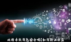 比特币纸钱包安全吗？如何防止被盗