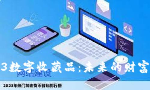 全面解析Web3数字收藏品：未来的财富与文化的交汇