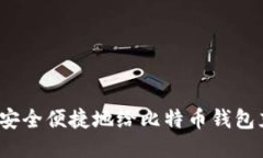 如何安全便捷地给比特币钱包充值？