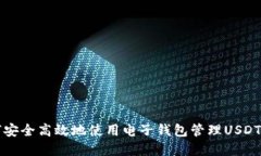 如何安全高效地使用电子钱包管理USDT资产