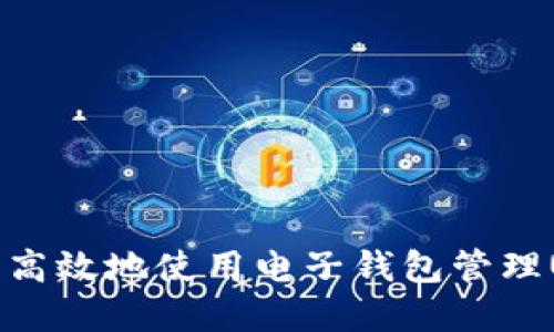 如何安全高效地使用电子钱包管理USDT资产