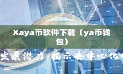 Web3的未来发展潜力：揭示去中心化网络的可能性