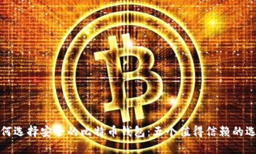 如何选择安全的比特币钱包：五个值得信赖的选择